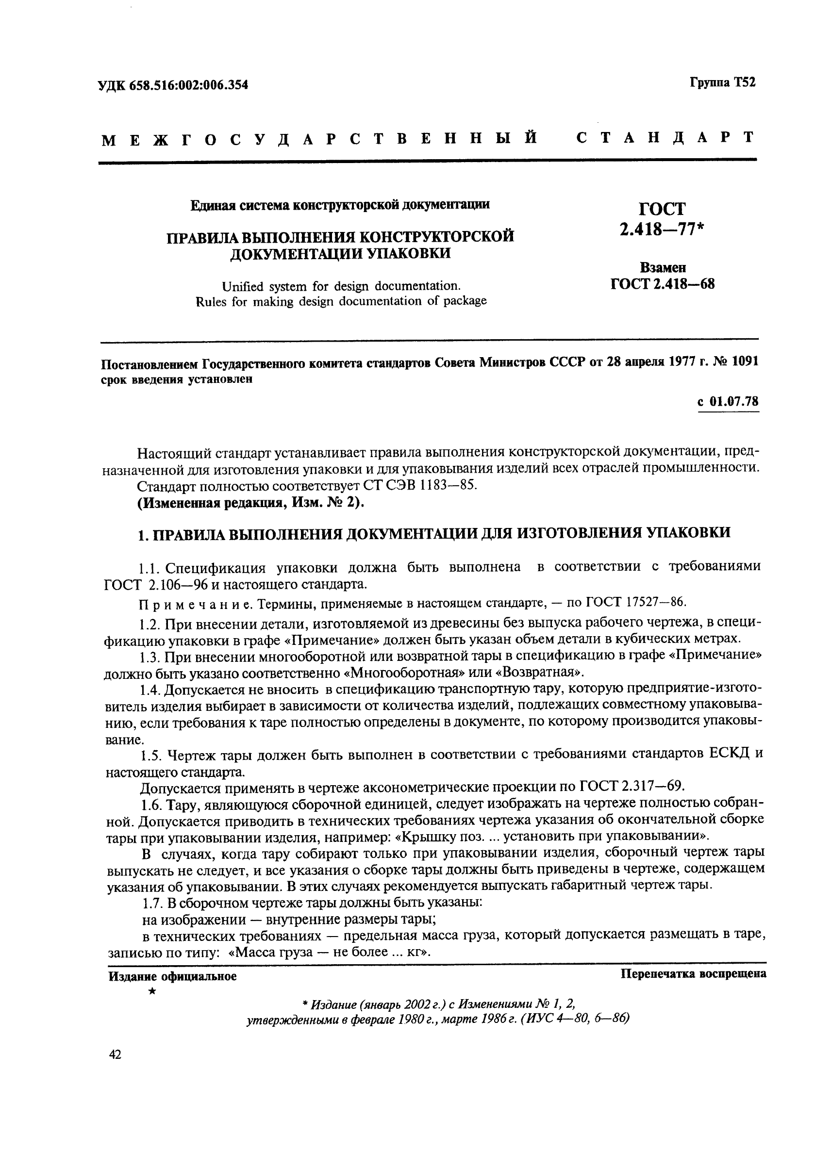 ГОСТ 2.418-77 Единая система конструкторской документации. Правила выполнения конструкторской документации упаковки (фото 1 из 5)