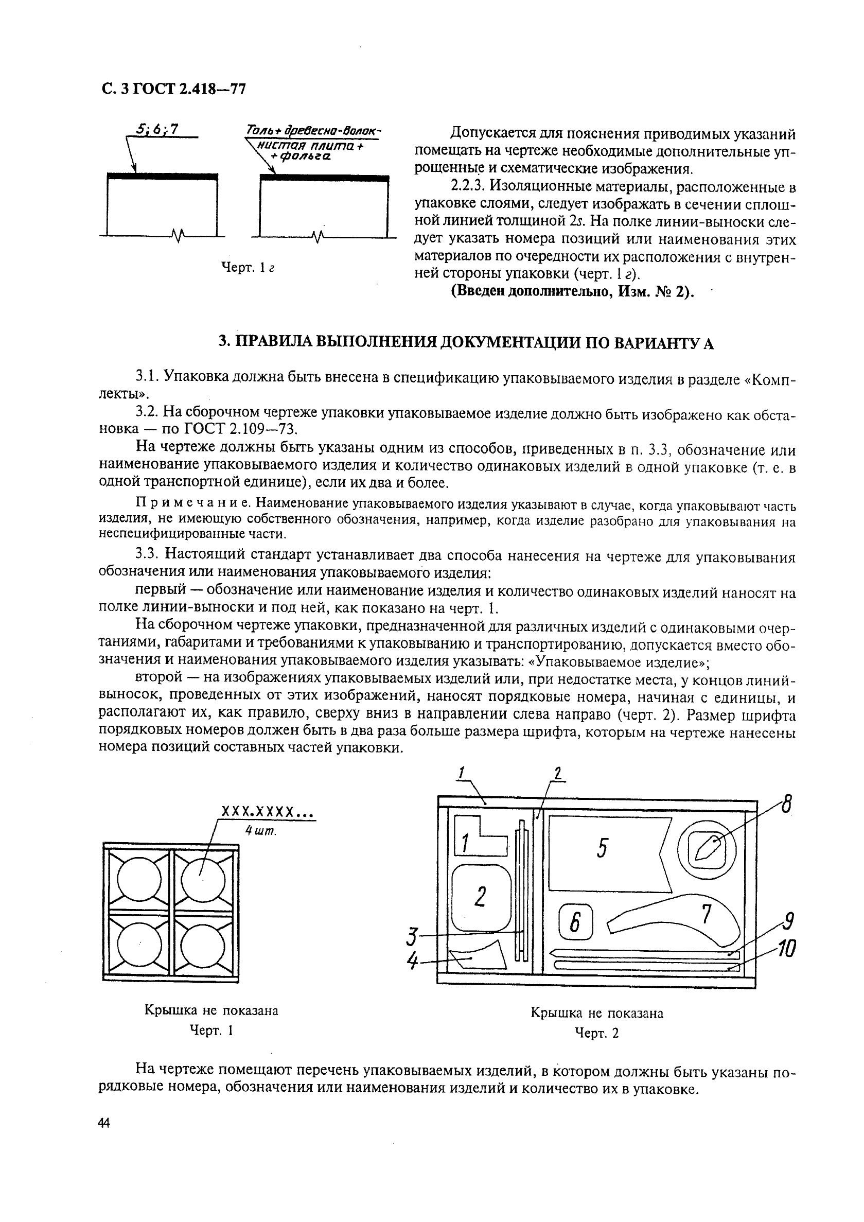 ГОСТ 2.418-77 Единая система конструкторской документации. Правила выполнения конструкторской документации упаковки (фото 3 из 5)