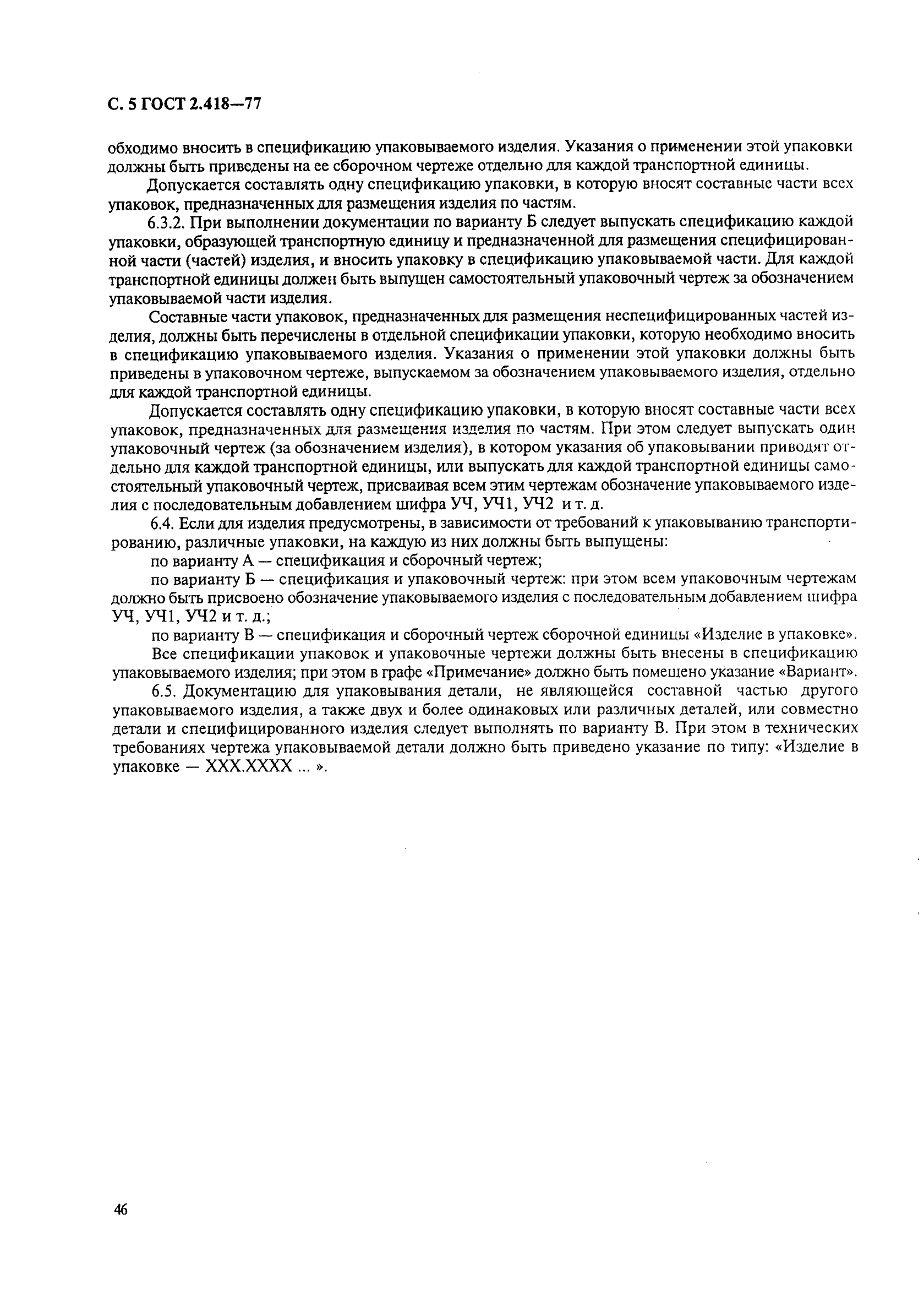 ГОСТ 2.418-77 Единая система конструкторской документации. Правила выполнения конструкторской документации упаковки (фото 5 из 5)