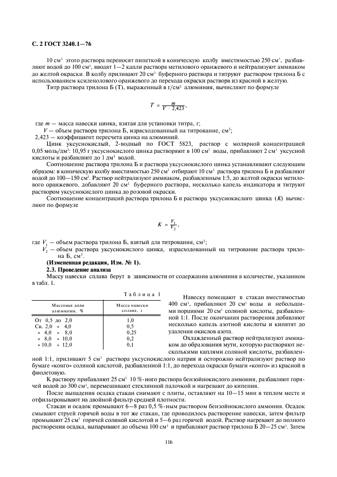 ГОСТ 3240.1-76 Сплавы магниевые. Методы определения алюминия (фото 2 из 7)