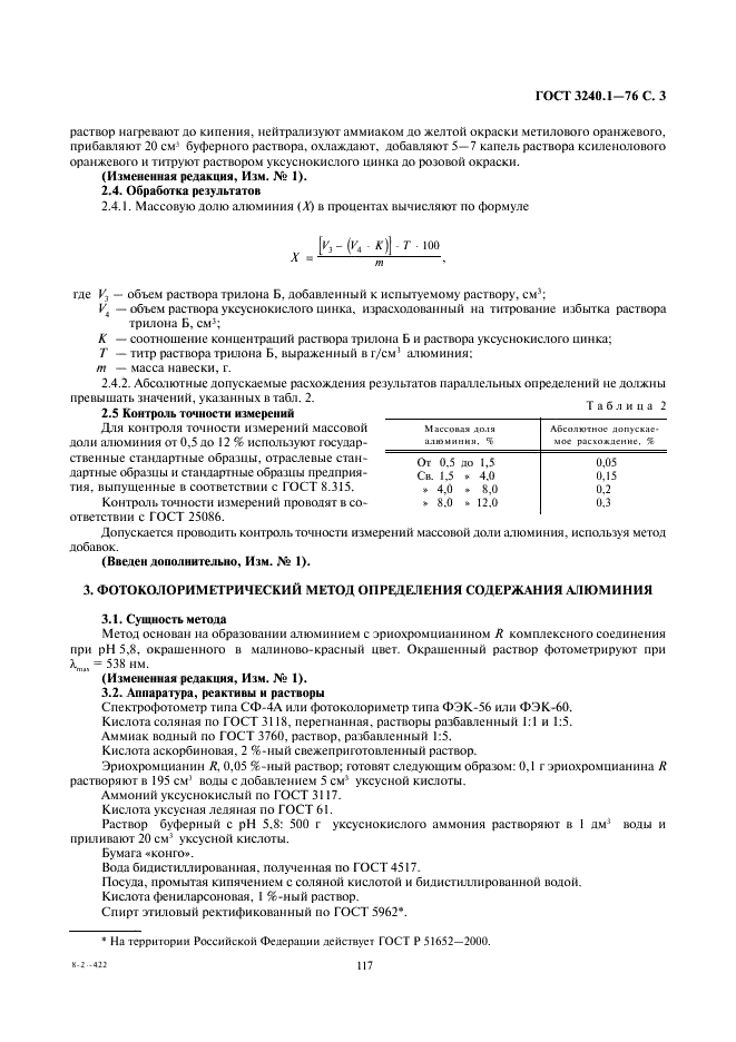 ГОСТ 3240.1-76 Сплавы магниевые. Методы определения алюминия (фото 3 из 7)