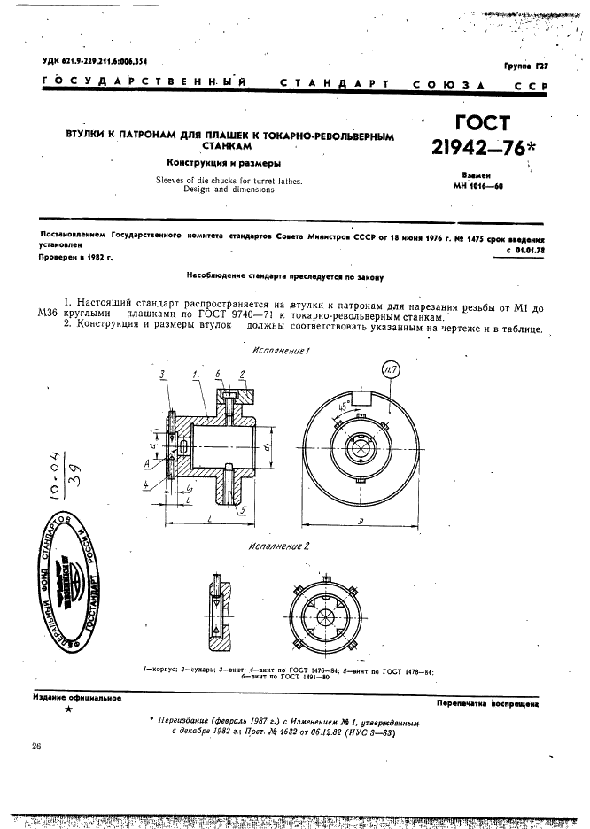 ГОСТ 21942-76 Втулки к патронам для плашек к токарно-револьверным станкам. Конструкция и размеры (фото 1 из 7)
