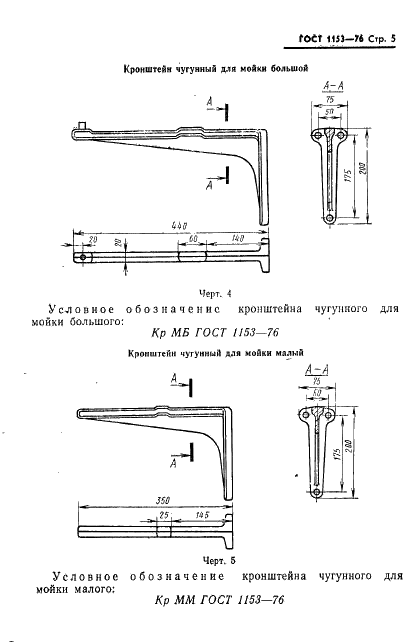 ГОСТ 1153-76 Кронштейны для умывальников и моек. Технические условия (фото 9 из 13)
