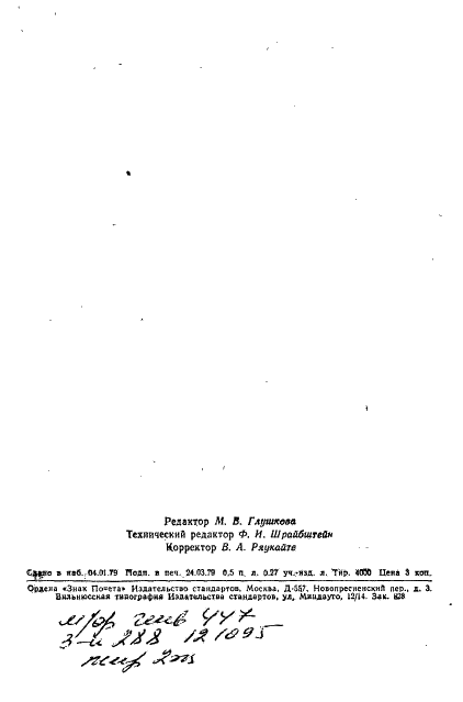 ГОСТ 21059.5-76 Кинескопы для черно-белого и цветного телевидения. Методы измерения цветности и неравномерности цветности свечения экрана (фото 7 из 7)