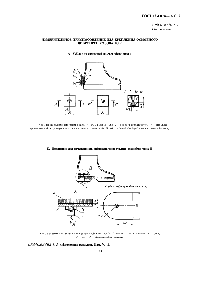 ГОСТ 12.4.024-76 Система стандартов безопасности труда. Обувь специальная виброзащитная. Общие технические требования (фото 6 из 8)