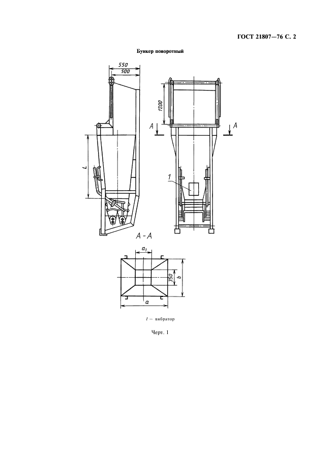 ГОСТ 21807-76 Бункеры (бадьи) переносные вместимостью до 2 м куб. для бетонной смеси. Общие технические условия (фото 3 из 8)