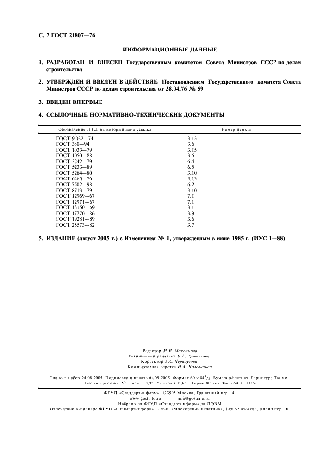 ГОСТ 21807-76 Бункеры (бадьи) переносные вместимостью до 2 м куб. для бетонной смеси. Общие технические условия (фото 8 из 8)
