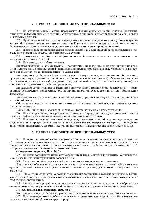ГОСТ 2.702-75 Единая система конструкторской документации. Правила выполнения электрических схем (фото 3 из 20)