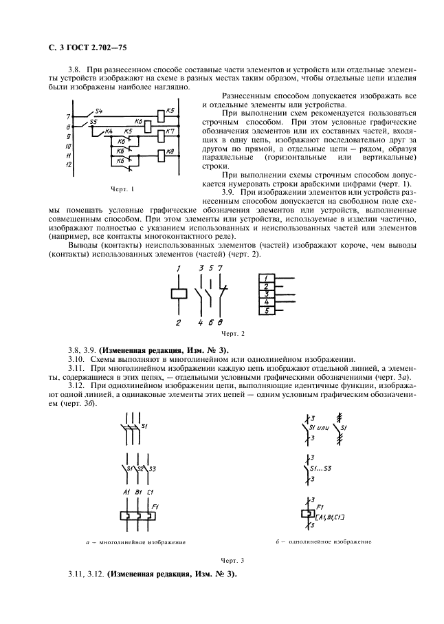 ГОСТ 2.702-75 Единая система конструкторской документации. Правила выполнения электрических схем (фото 4 из 20)