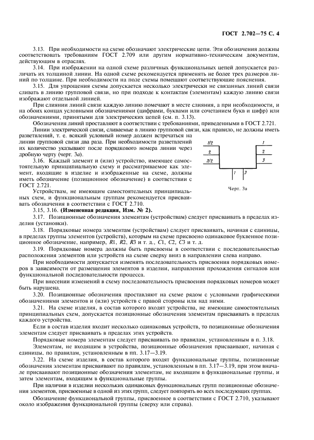 ГОСТ 2.702-75 Единая система конструкторской документации. Правила выполнения электрических схем (фото 5 из 20)