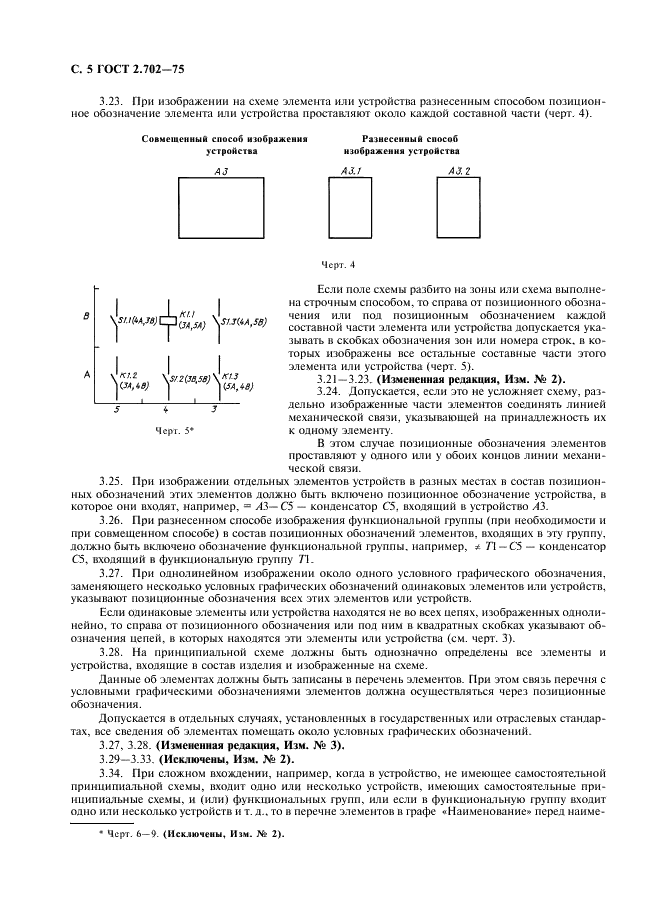 ГОСТ 2.702-75 Единая система конструкторской документации. Правила выполнения электрических схем (фото 6 из 20)