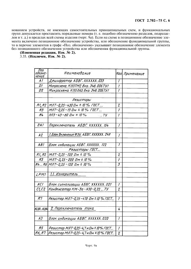 ГОСТ 2.702-75 Единая система конструкторской документации. Правила выполнения электрических схем (фото 7 из 20)