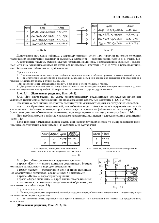 ГОСТ 2.702-75 Единая система конструкторской документации. Правила выполнения электрических схем (фото 9 из 20)