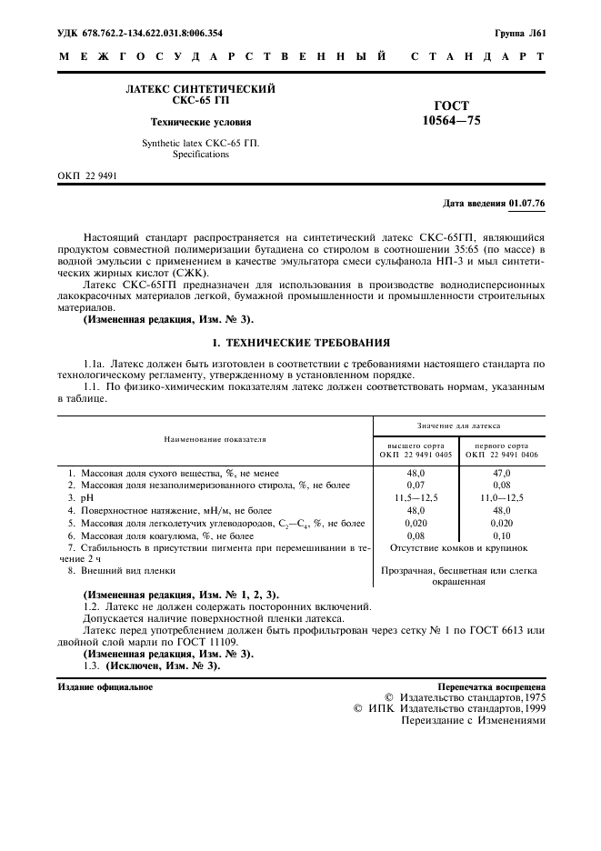 ГОСТ 10564-75 Латекс синтетический СКС-65 ГП. Технические условия (фото 2 из 10)