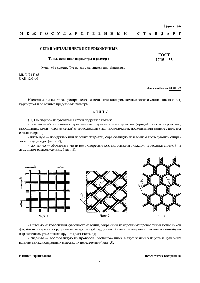 ГОСТ 2715-75 Сетки металлические проволочные. Типы, основные параметры и размеры (фото 3 из 16)