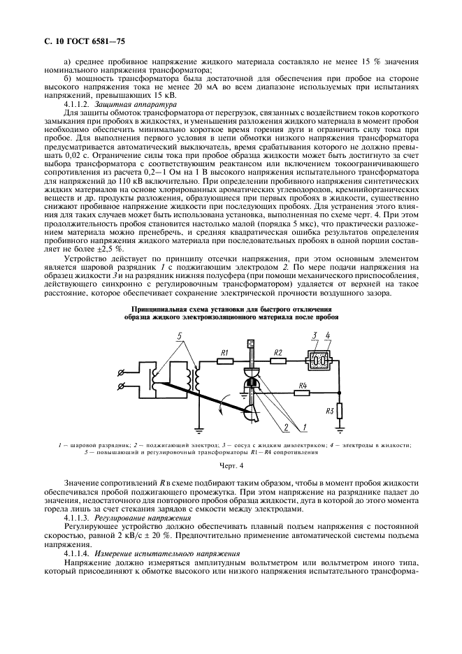 ГОСТ 6581-75 Материалы электроизоляционные жидкие. Методы электрических испытаний (фото 11 из 18)