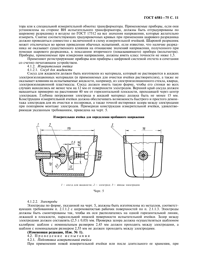 ГОСТ 6581-75 Материалы электроизоляционные жидкие. Методы электрических испытаний (фото 12 из 18)