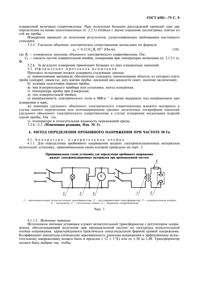 ГОСТ 6581-75 Материалы электроизоляционные жидкие. Методы электрических испытаний (фото 10 из 18)