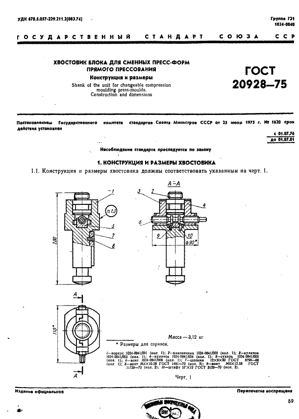 ГОСТ 20928-75 Хвостовик блока для сменных пресс-форм прямого прессования. Конструкция и размеры (фото 1 из 7)