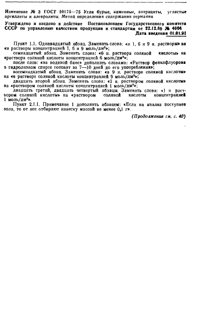 ГОСТ 10175-75 Угли бурые, каменные, антрациты, углистые аргиллиты и алевролиты. Метод определения содержания германия (фото 12 из 14)