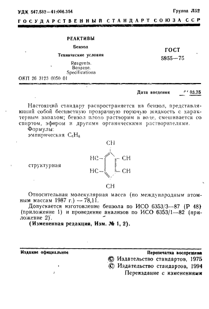 ГОСТ 5955-75 Реактивы. Бензол. Технические условия (фото 2 из 14)