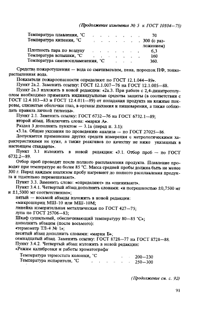 ГОСТ 10104-75 2,4-динитротолуол технический. Технические условия (фото 20 из 23)