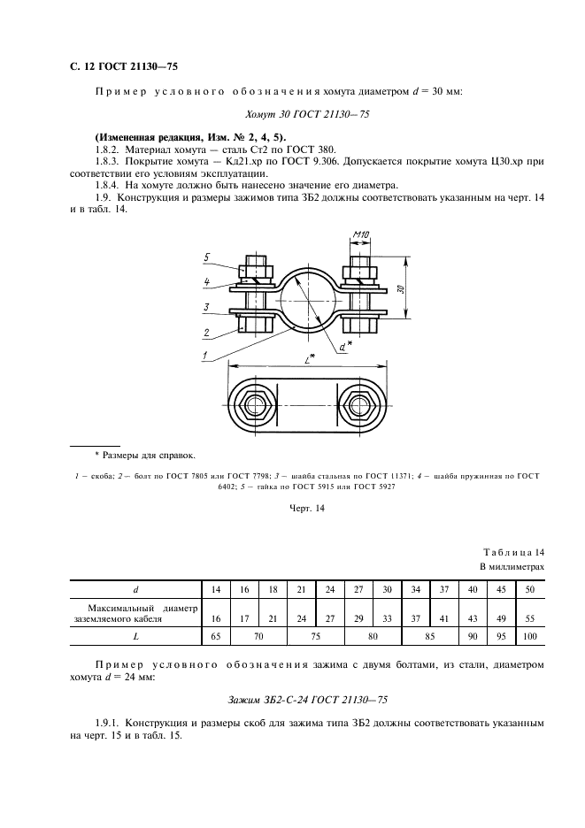 ГОСТ 21130-75 Изделия электротехнические. Зажимы заземляющие и знаки заземления. Конструкция и размеры (фото 13 из 27)
