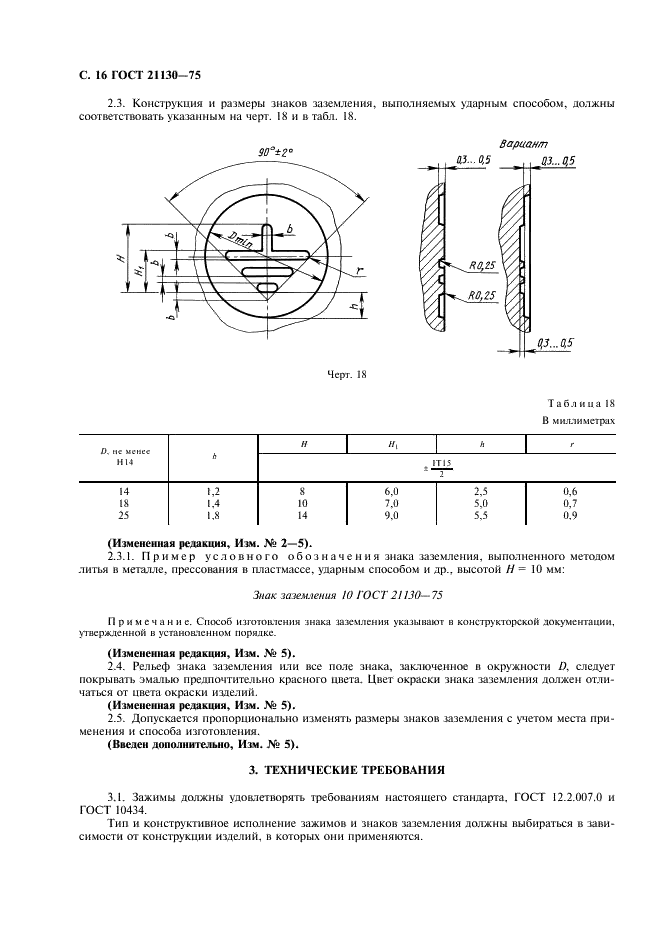 ГОСТ 21130-75 Изделия электротехнические. Зажимы заземляющие и знаки заземления. Конструкция и размеры (фото 17 из 27)