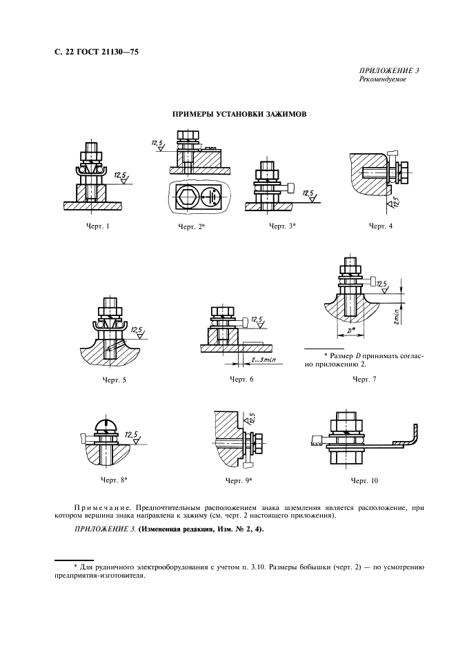 ГОСТ 21130-75 Изделия электротехнические. Зажимы заземляющие и знаки заземления. Конструкция и размеры (фото 23 из 27)