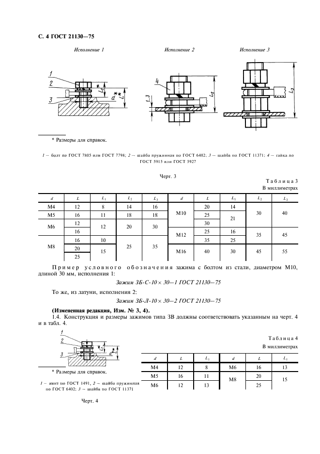 ГОСТ 21130-75 Изделия электротехнические. Зажимы заземляющие и знаки заземления. Конструкция и размеры (фото 5 из 27)