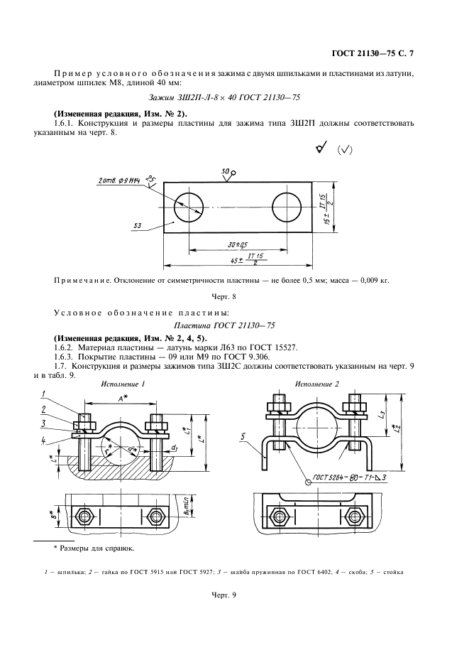 ГОСТ 21130-75 Изделия электротехнические. Зажимы заземляющие и знаки заземления. Конструкция и размеры (фото 8 из 27)