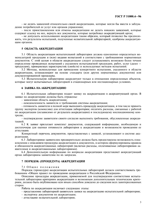 ГОСТ Р 51000.4-96 Государственная система стандартизации Российской Федерации. Система аккредитации в Российской Федерации. Общие требования к аккредитации испытательных лабораторий (фото 5 из 24)