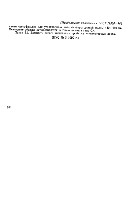 ГОСТ 19536-74 Волокно нитроновое. Метод определения неравномерности окрашивания (фото 6 из 6)