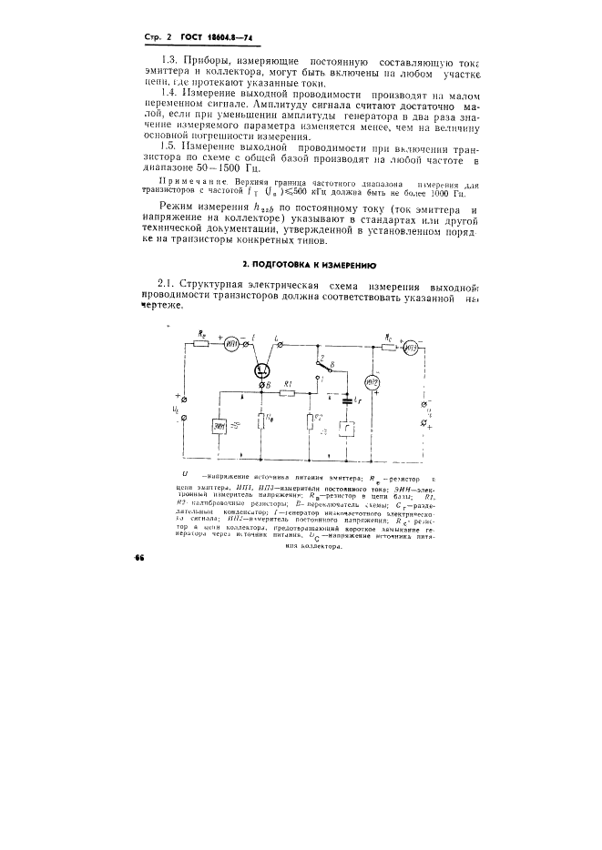 ГОСТ 18604.8-74 Транзисторы. Метод измерения выходной проводимости (фото 2 из 5)
