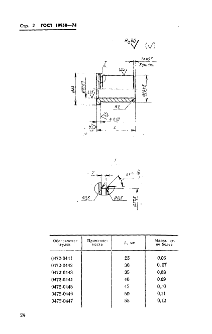 ГОСТ 19950-74 Втулки пресс-форм для выплавляемых моделей. Конструкция и размеры (фото 2 из 3)