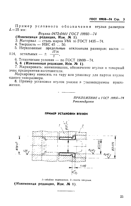ГОСТ 19950-74 Втулки пресс-форм для выплавляемых моделей. Конструкция и размеры (фото 3 из 3)