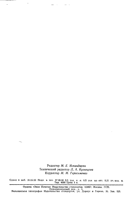ГОСТ 6290-74 Бумага пачечная двухслойная для упаковывания папирос и сигарет. Технические условия (фото 9 из 9)