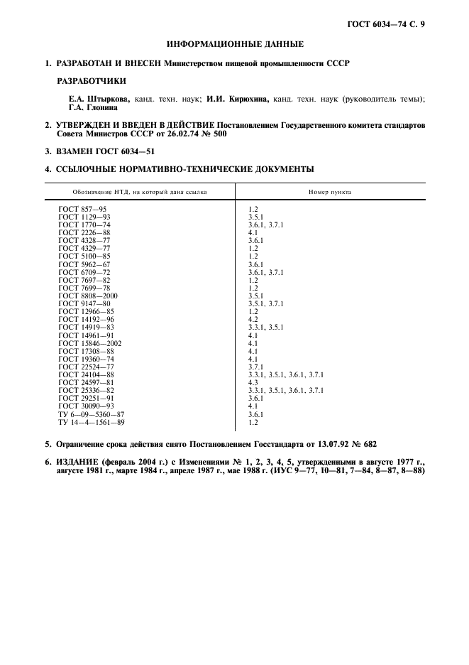ГОСТ 6034-74 Декстрины. Технические условия (фото 10 из 11)