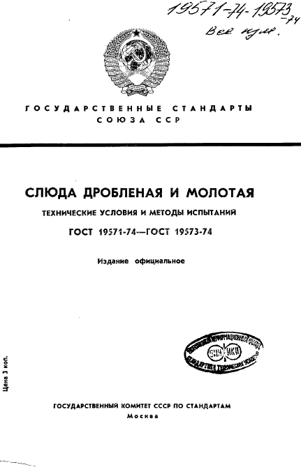 ГОСТ 19571-74 Слюда дробленая. Технические условия  (фото 1 из 7)
