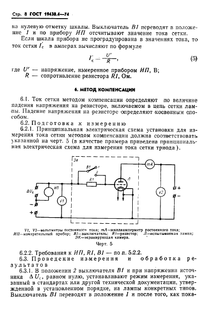 ГОСТ 19438.4-74 Лампы приемно-усилительные и генераторные мощностью, продолжительно рассеиваемой анодом, до 25 Вт. Методы измерения тока управляющих сеток (фото 11 из 17)