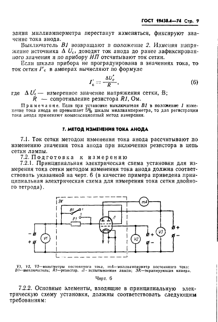 ГОСТ 19438.4-74 Лампы приемно-усилительные и генераторные мощностью, продолжительно рассеиваемой анодом, до 25 Вт. Методы измерения тока управляющих сеток (фото 12 из 17)
