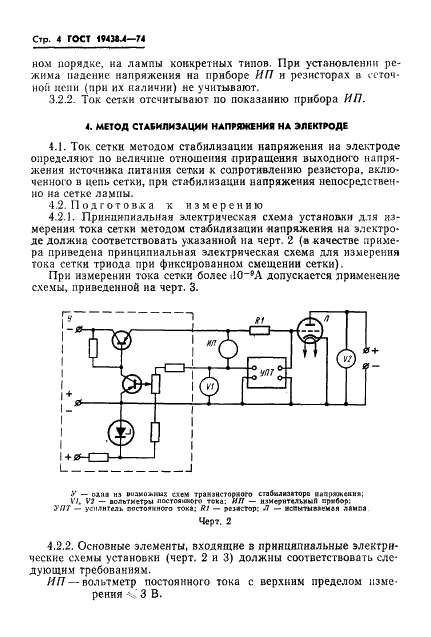 ГОСТ 19438.4-74 Лампы приемно-усилительные и генераторные мощностью, продолжительно рассеиваемой анодом, до 25 Вт. Методы измерения тока управляющих сеток (фото 7 из 17)