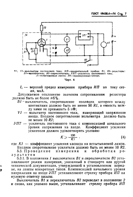 ГОСТ 19438.4-74 Лампы приемно-усилительные и генераторные мощностью, продолжительно рассеиваемой анодом, до 25 Вт. Методы измерения тока управляющих сеток (фото 10 из 17)