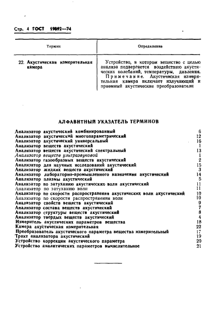 ГОСТ 19892-74 Приборы акустические для определения физико-химических свойств и состава веществ. Термины и определения (фото 6 из 8)
