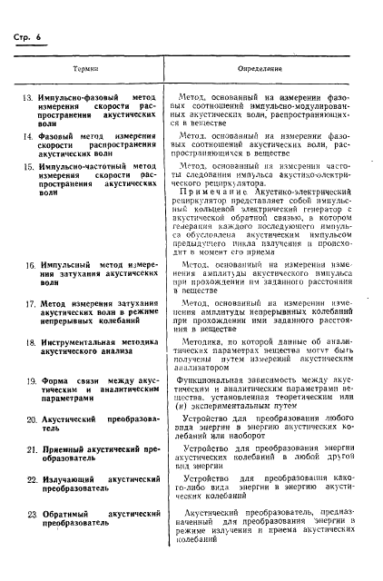 ГОСТ 19892-74 Приборы акустические для определения физико-химических свойств и состава веществ. Термины и определения (фото 8 из 8)