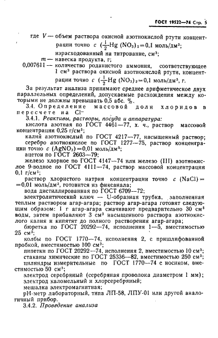 ГОСТ 19522-74 Аммоний роданистый технический. Технические условия (фото 6 из 19)