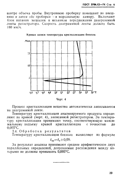 ГОСТ 2706.12-74 Углеводороды ароматические бензольного ряда. Методы определения температуры кристаллизации бензола (фото 6 из 8)