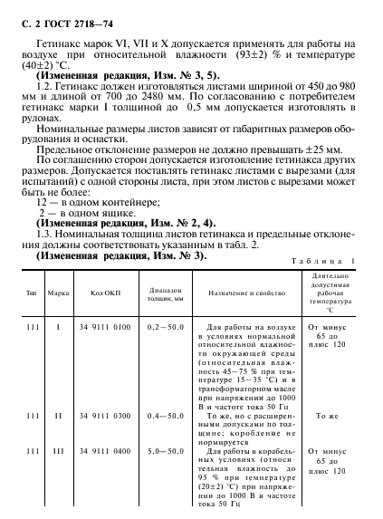 ГОСТ 2718-74 Гетинакс электротехнический листовой. Технические условия (фото 3 из 22)