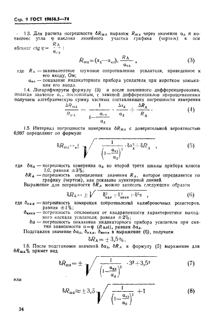 ГОСТ 19656.5-74 Диоды полупроводниковые СВЧ смесительные и детекторные. Методы измерения шумового отношения (фото 9 из 10)