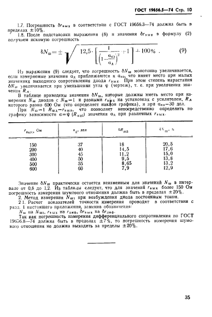 ГОСТ 19656.5-74 Диоды полупроводниковые СВЧ смесительные и детекторные. Методы измерения шумового отношения (фото 10 из 10)